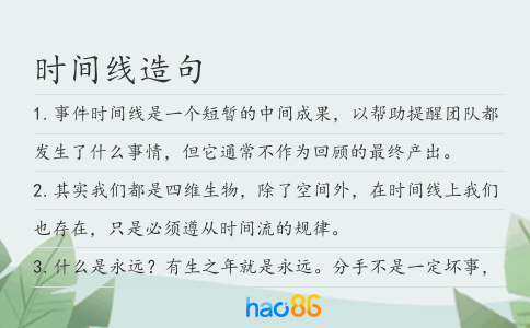 时间线造句