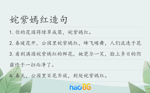 姹紫嫣红造句