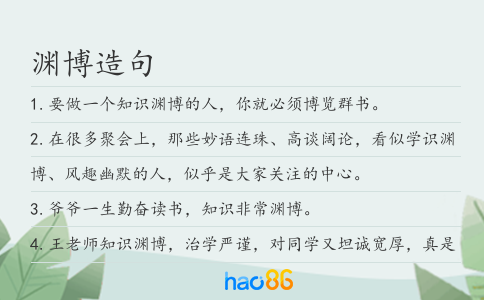 渊博造句
