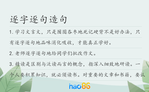 逐字逐句造句