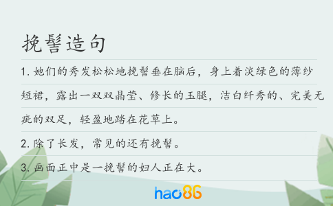 挽髻造句