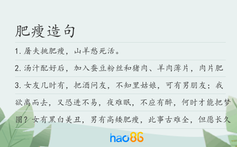 肥瘦造句