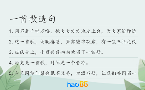 一首歌造句