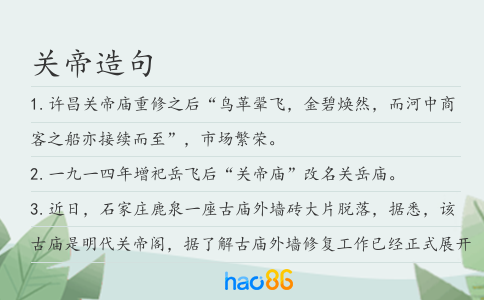 关帝造句