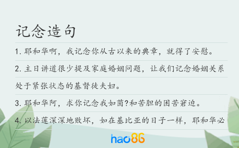 记念造句