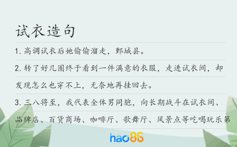 试衣造句