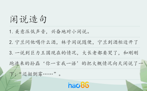 闲说造句