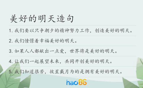 美好的明天造句