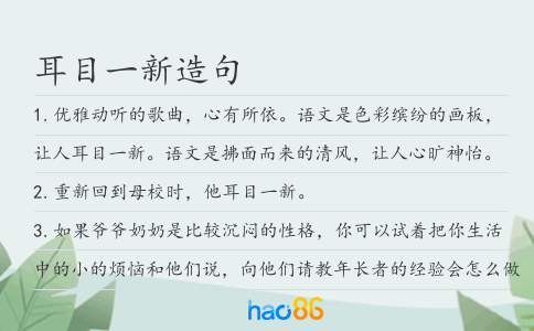 耳目一新造句