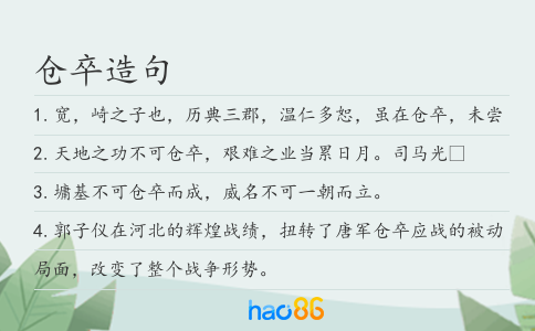 仓卒造句