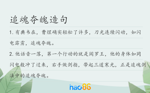 追魂夺魄造句