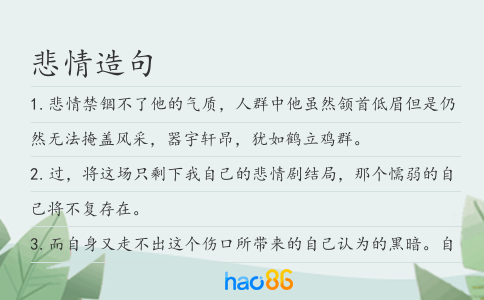 悲情造句