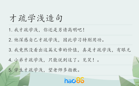 才疏学浅造句