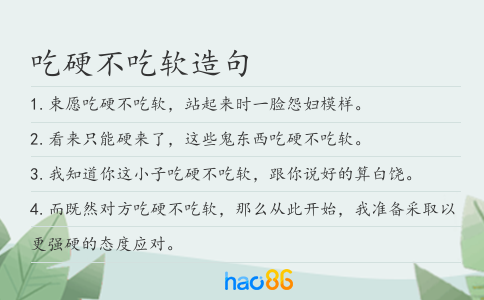 吃硬不吃软造句