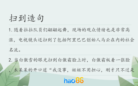 扫到造句