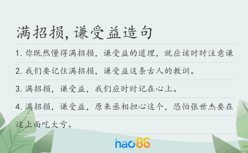 满招损,谦受益造句