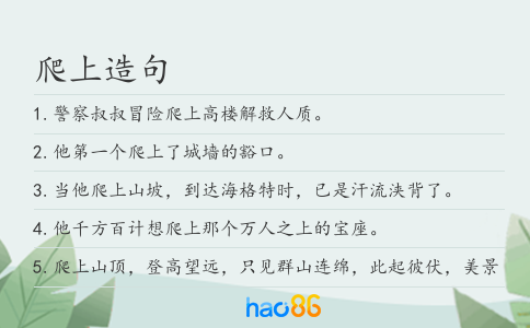 爬上造句