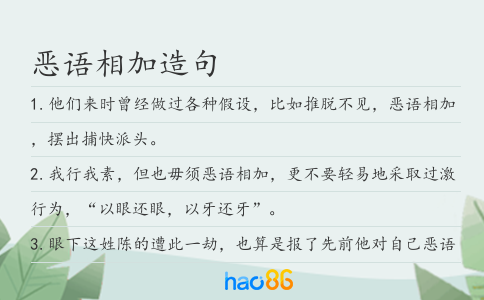 恶语相加造句
