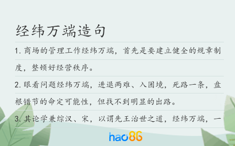 经纬万端造句