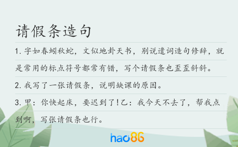 请假条造句