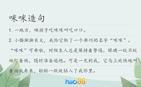 咪咪造句