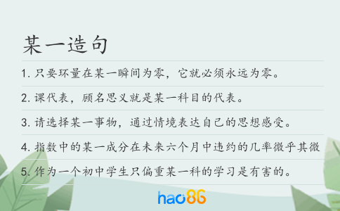 某一造句