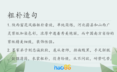 粗朴造句