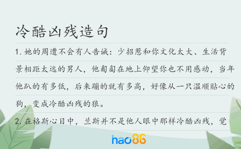 冷酷凶残造句