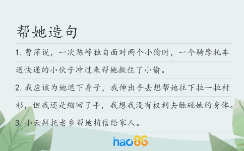 帮她造句