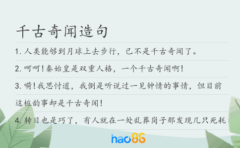 千古奇闻造句