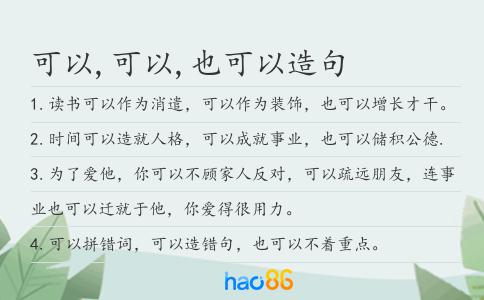 可以,可以,也可以造句