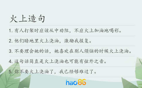 火上造句
