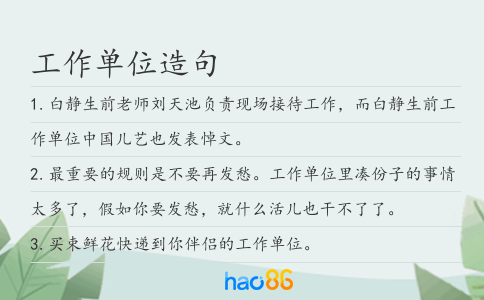 工作单位造句