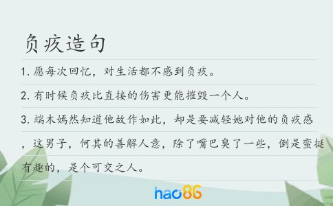 负疚造句