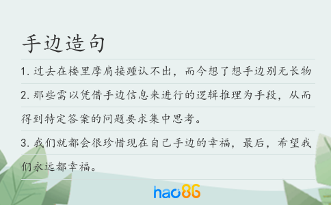 手边造句