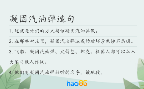 凝固汽油弹造句