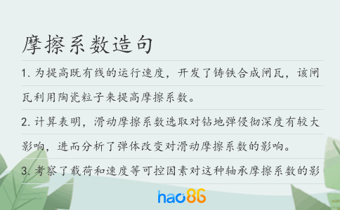 摩擦系数造句