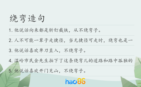 绕弯造句