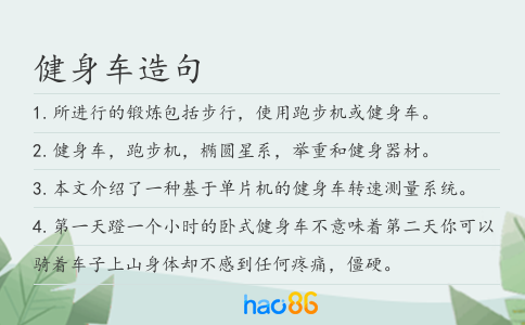 健身车造句