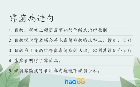 霉菌病造句