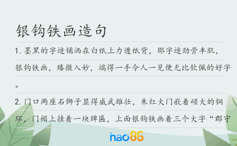 银钩铁画造句
