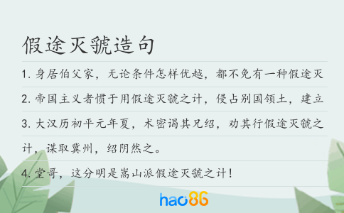 假途灭虢造句