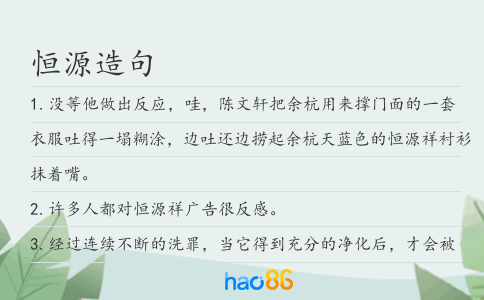 恒源造句