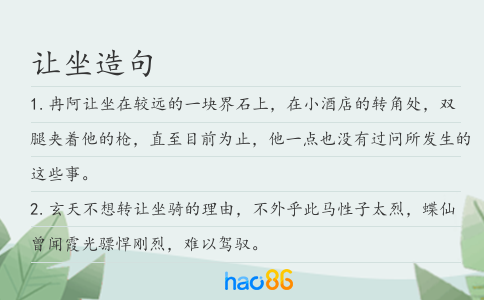 让坐造句