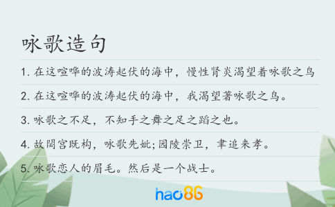 咏歌造句