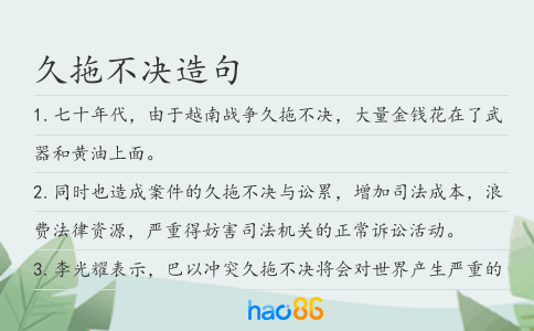 久拖不决造句