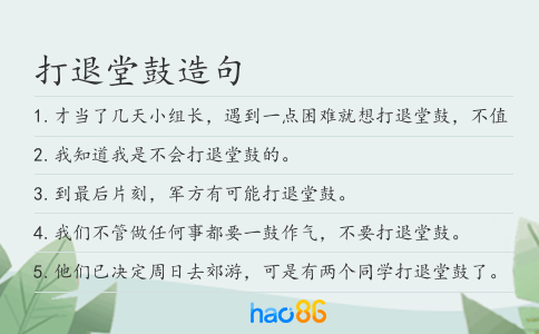 打退堂鼓造句