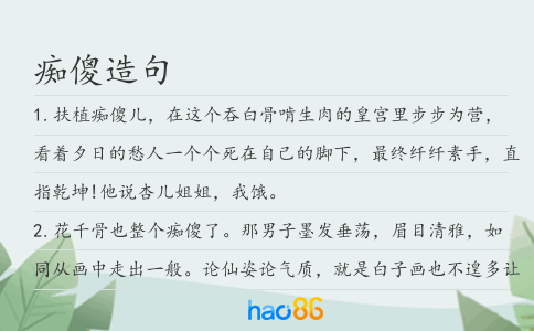 痴傻造句
