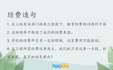 经费造句