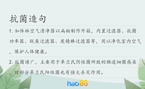 抗菌造句
